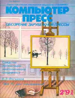 Журнал Компьютер пресс 2 1991, 51-271, Баград.рф